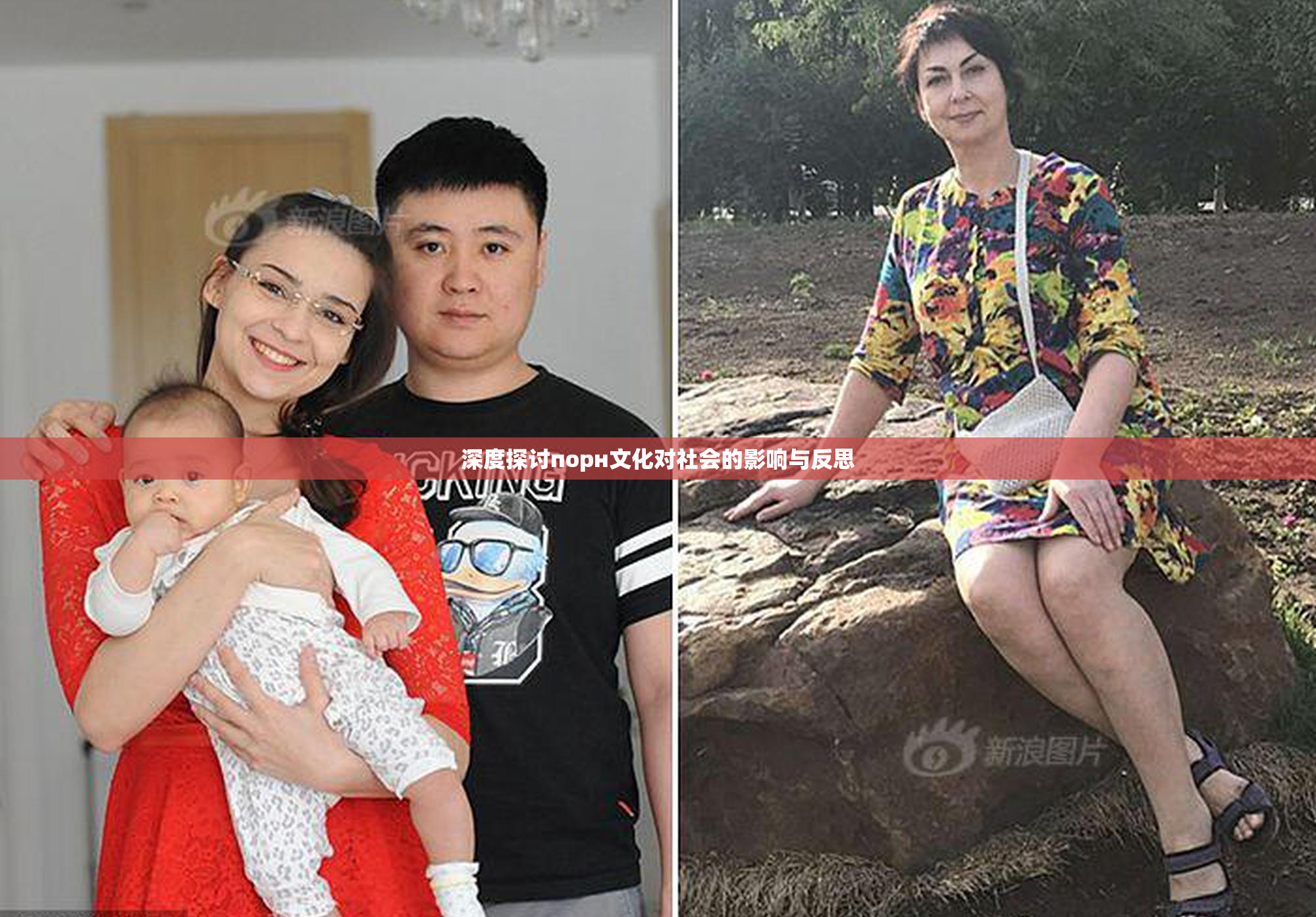 深度探讨порн文化对社会的影响与反思