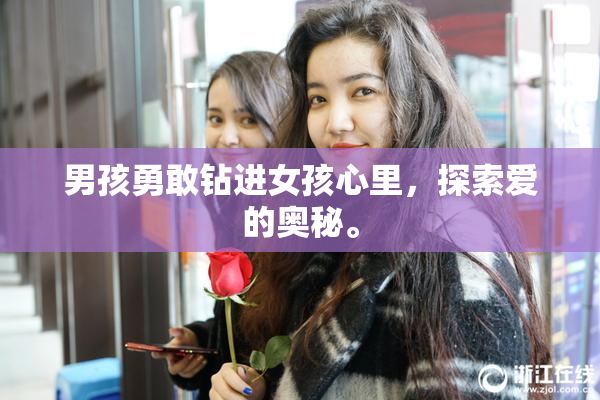 男孩勇敢钻进女孩心里，探索爱的奥秘。