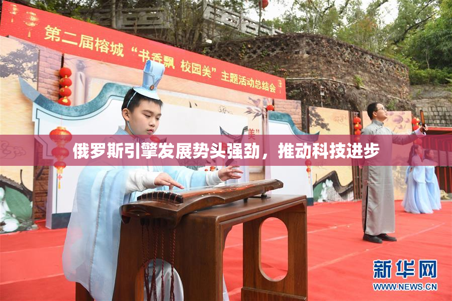 俄罗斯引擎发展势头强劲，推动科技进步