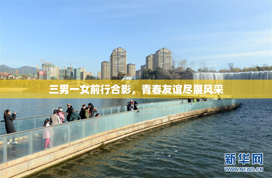 三男一女前行合影，青春友谊尽展风采
