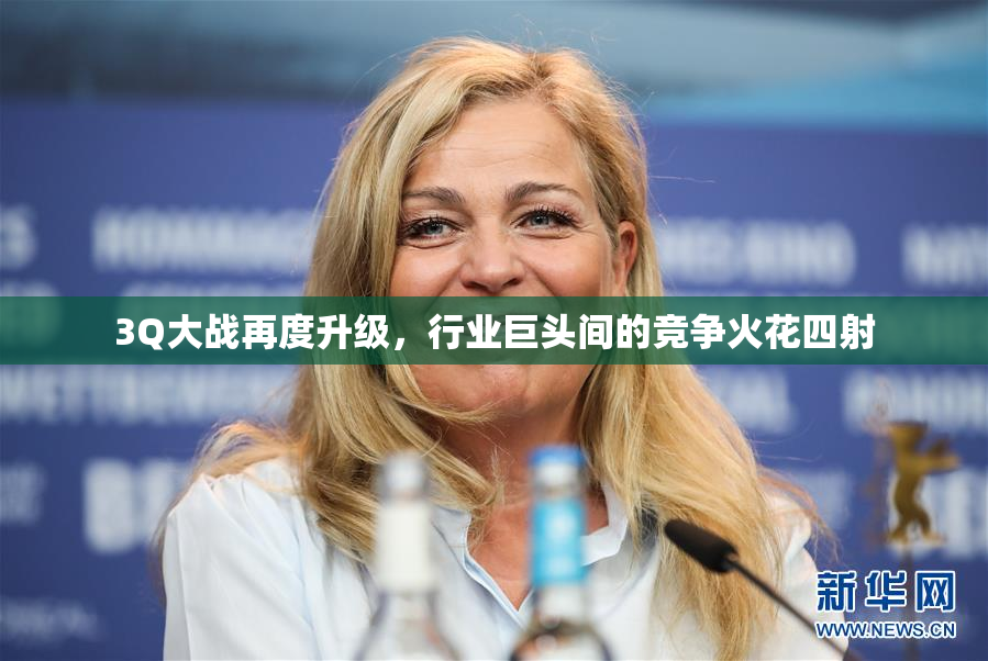 3Q大战再度升级，行业巨头间的竞争火花四射