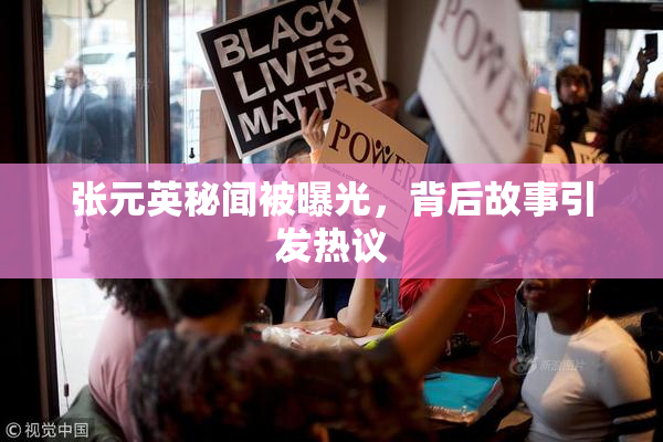 张元英秘闻被曝光，背后故事引发热议
