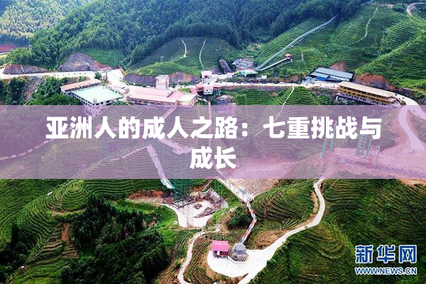 亚洲人的成人之路：七重挑战与成长