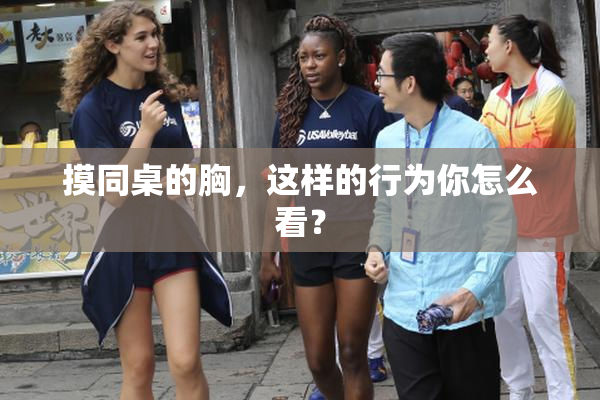 摸同桌的胸，这样的行为你怎么看？