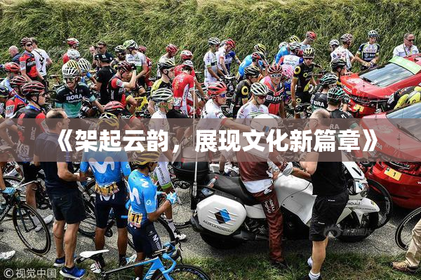 《架起云韵，展现文化新篇章》