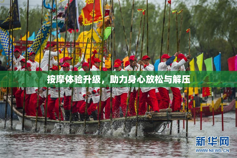 按摩体验升级，助力身心放松与解压