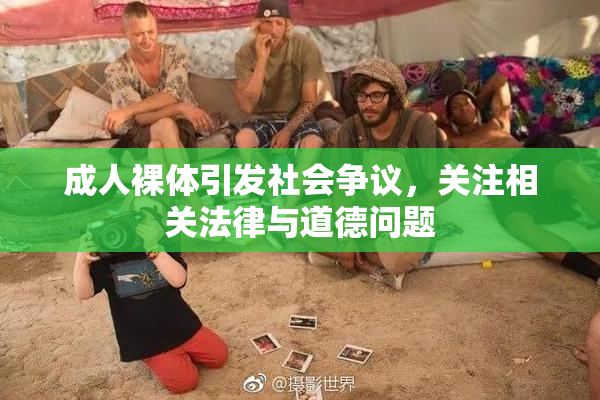 成人裸体引发社会争议，关注相关法律与道德问题