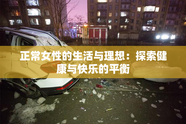 正常女性的生活与理想：探索健康与快乐的平衡