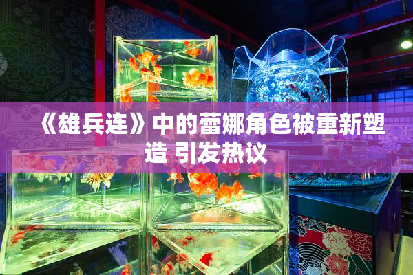 《雄兵连》中的蕾娜角色被重新塑造 引发热议