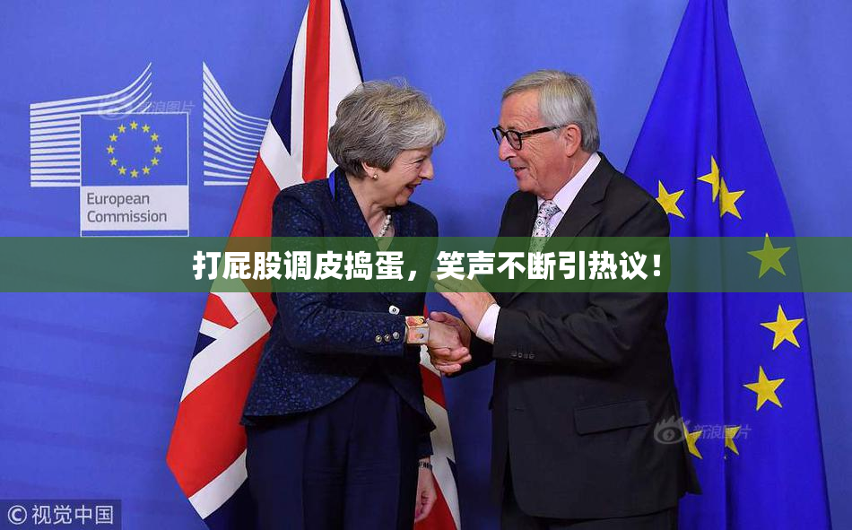 打屁股调皮捣蛋，笑声不断引热议！