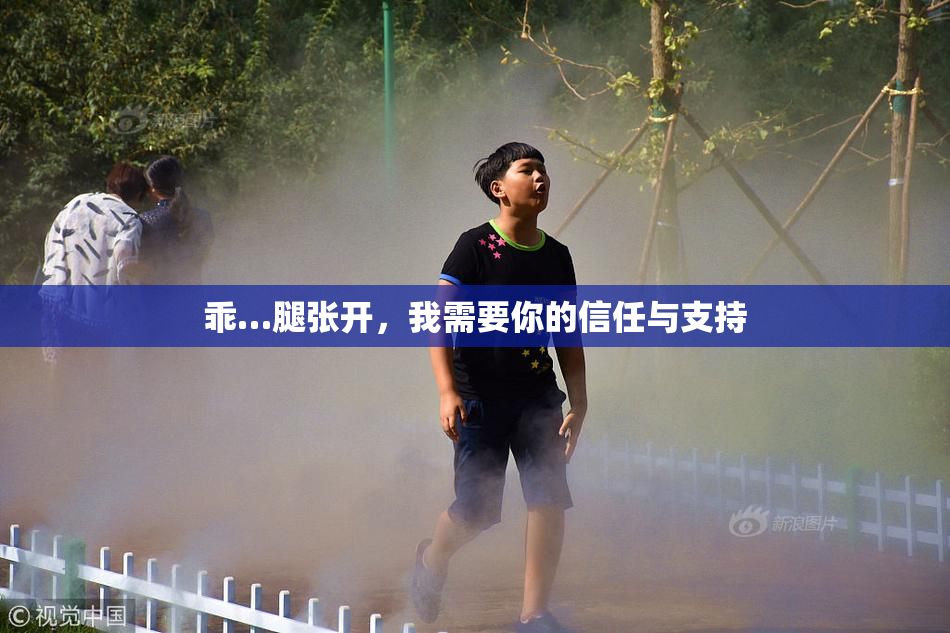 乖…腿张开，我需要你的信任与支持