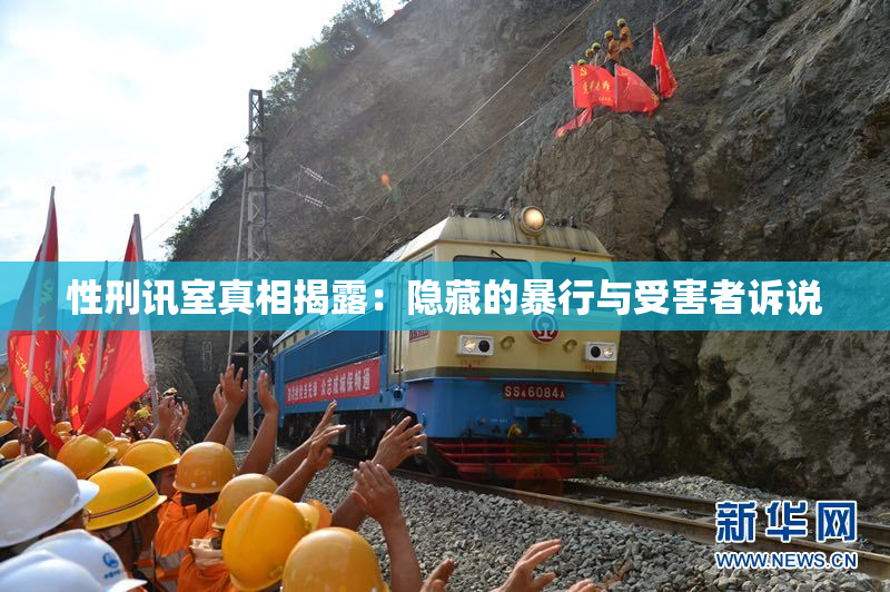 性刑讯室真相揭露：隐藏的暴行与受害者诉说