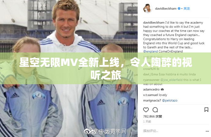 星空无限MV全新上线，令人陶醉的视听之旅