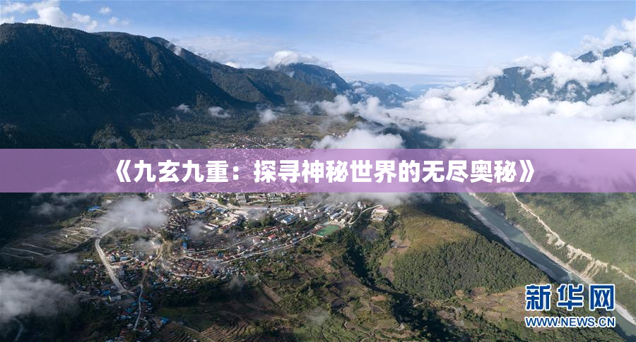 《九玄九重：探寻神秘世界的无尽奥秘》
