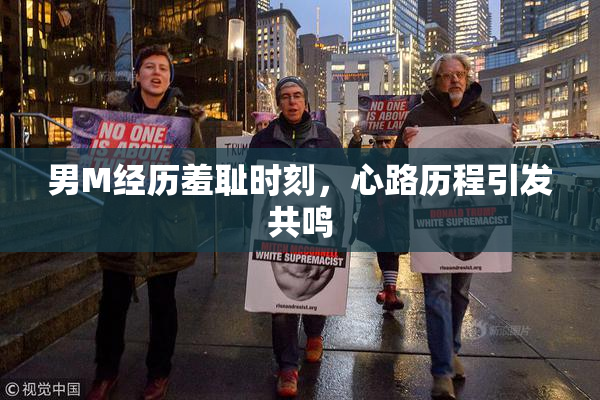 男M经历羞耻时刻，心路历程引发共鸣