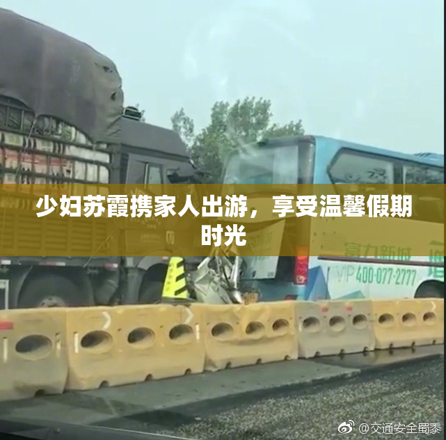 少妇苏霞携家人出游，享受温馨假期时光