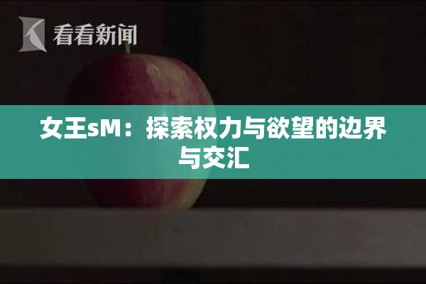 女王sM：探索权力与欲望的边界与交汇