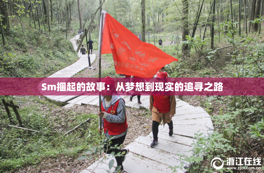 Sm捆起的故事：从梦想到现实的追寻之路