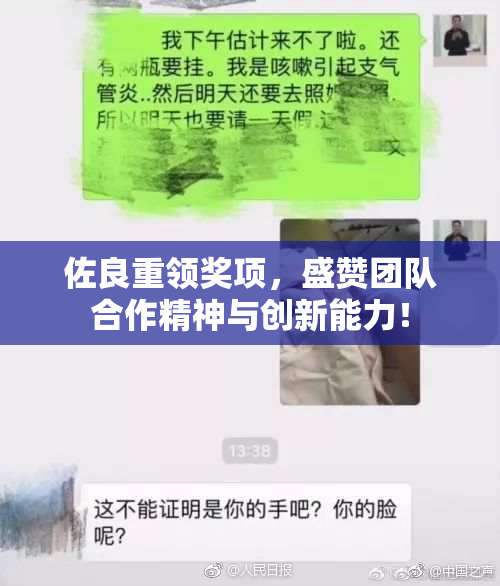 佐良重领奖项，盛赞团队合作精神与创新能力！