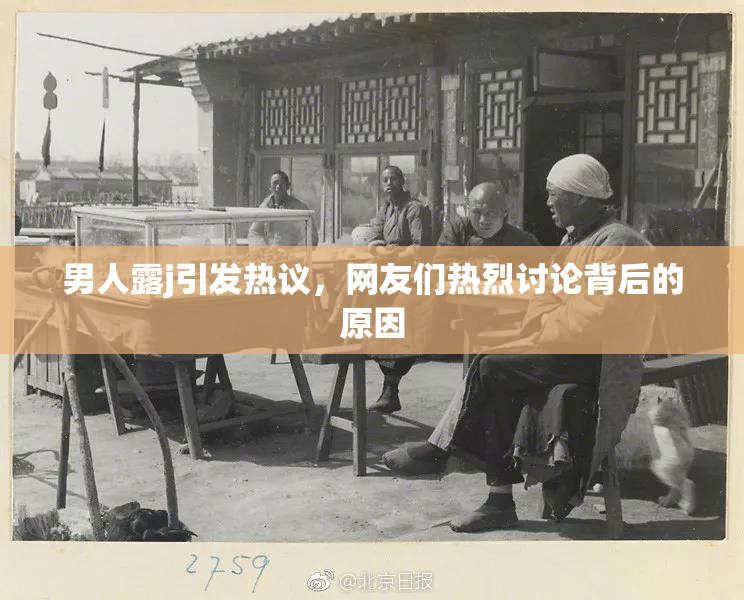 男人露j引发热议，网友们热烈讨论背后的原因
