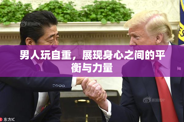 男人玩自重，展现身心之间的平衡与力量