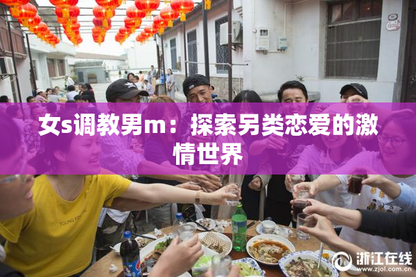 女s调教男m：探索另类恋爱的激情世界
