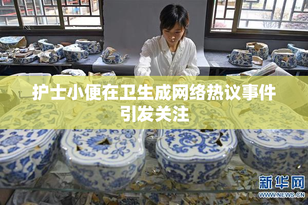 护士小便在卫生成网络热议事件引发关注