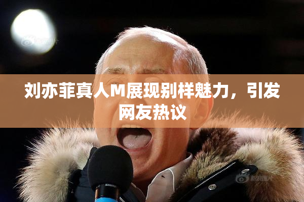 刘亦菲真人M展现别样魅力，引发网友热议