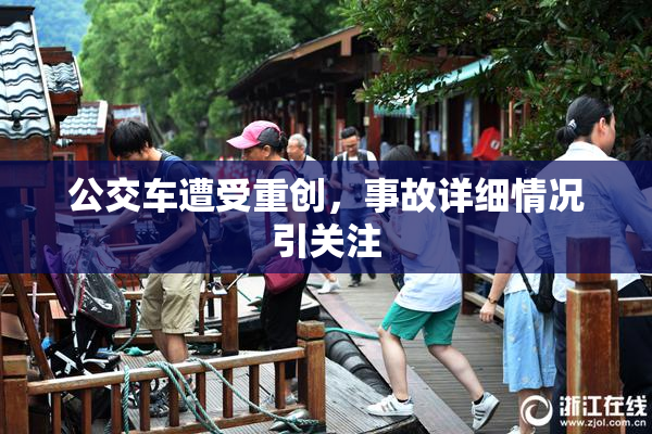 公交车遭受重创，事故详细情况引关注