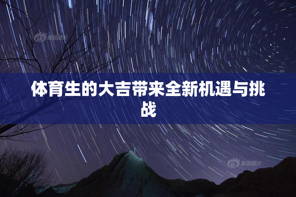 体育生的大吉带来全新机遇与挑战