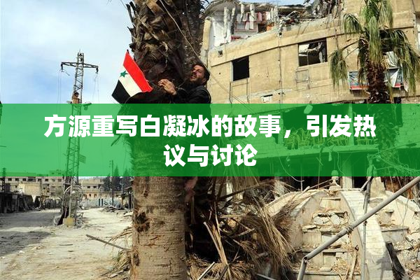 方源重写白凝冰的故事，引发热议与讨论