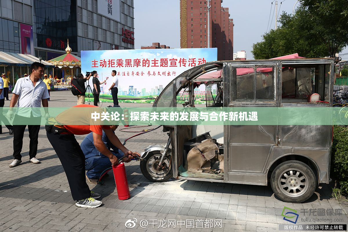 中关论：探索未来的发展与合作新机遇