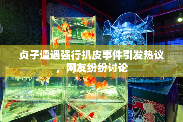 贞子遭遇强行扒皮事件引发热议，网友纷纷讨论