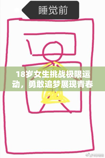 18岁女生挑战极限运动，勇敢追梦展现青春风采！