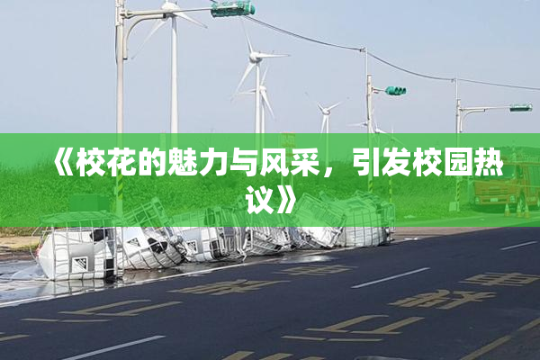 《校花的魅力与风采，引发校园热议》