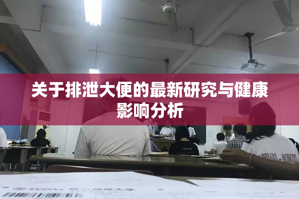 关于排泄大便的最新研究与健康影响分析