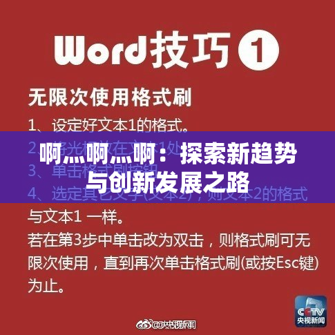 啊灬啊灬啊：探索新趋势与创新发展之路