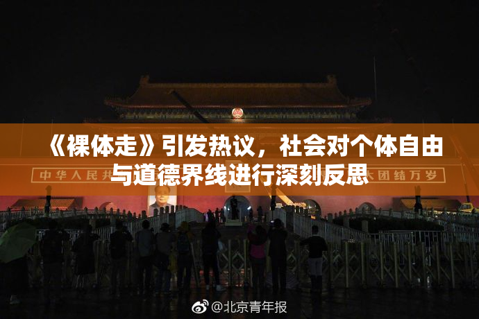 《裸体走》引发热议，社会对个体自由与道德界线进行深刻反思