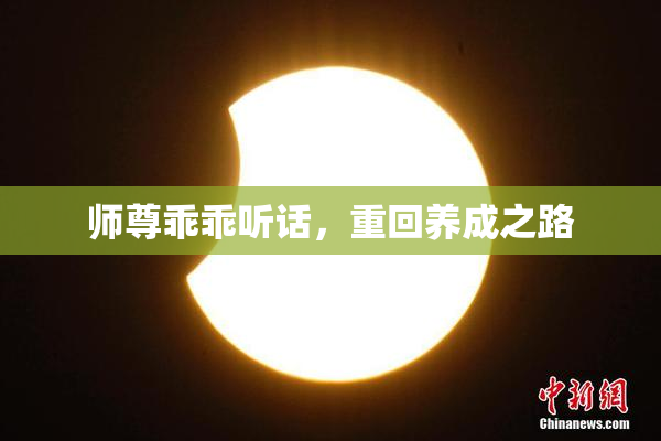 师尊乖乖听话，重回养成之路
