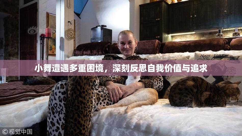 小舞遭遇多重困境，深刻反思自我价值与追求