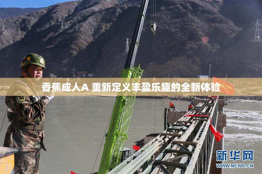 香蕉成人A 重新定义丰盈乐趣的全新体验