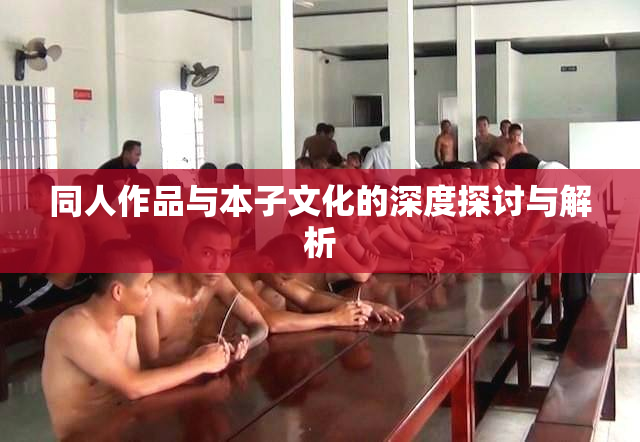 同人作品与本子文化的深度探讨与解析