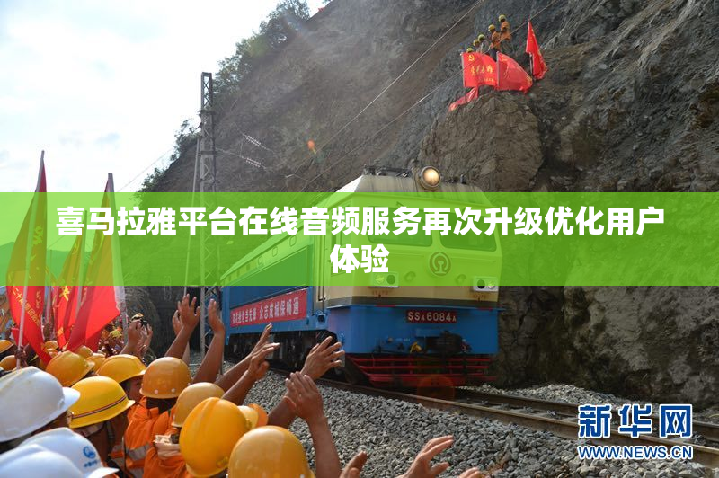 喜马拉雅平台在线音频服务再次升级优化用户体验