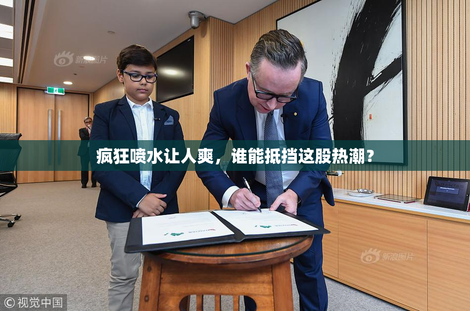 疯狂喷水让人爽，谁能抵挡这股热潮？