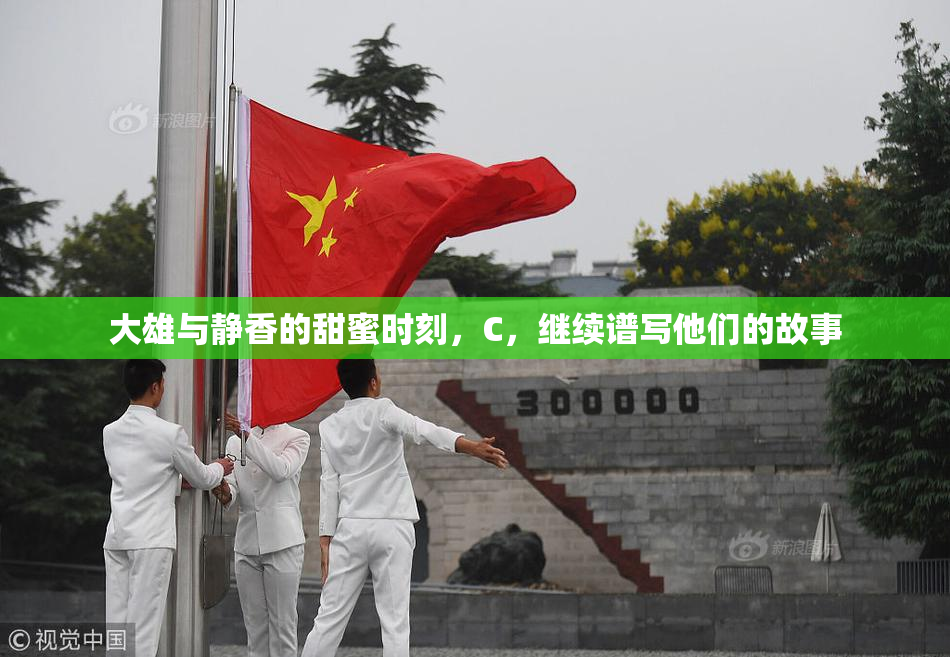 大雄与静香的甜蜜时刻，C，继续谱写他们的故事