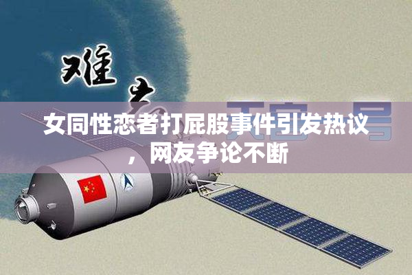 女同性恋者打屁股事件引发热议，网友争论不断