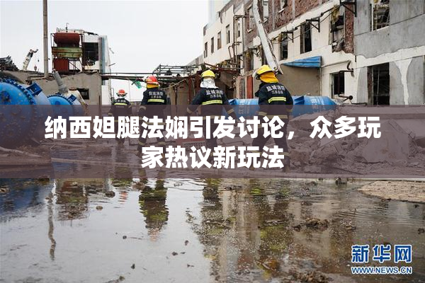 纳西妲腿法娴引发讨论，众多玩家热议新玩法