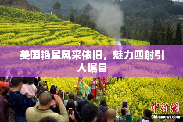 美国艳星风采依旧，魅力四射引人瞩目