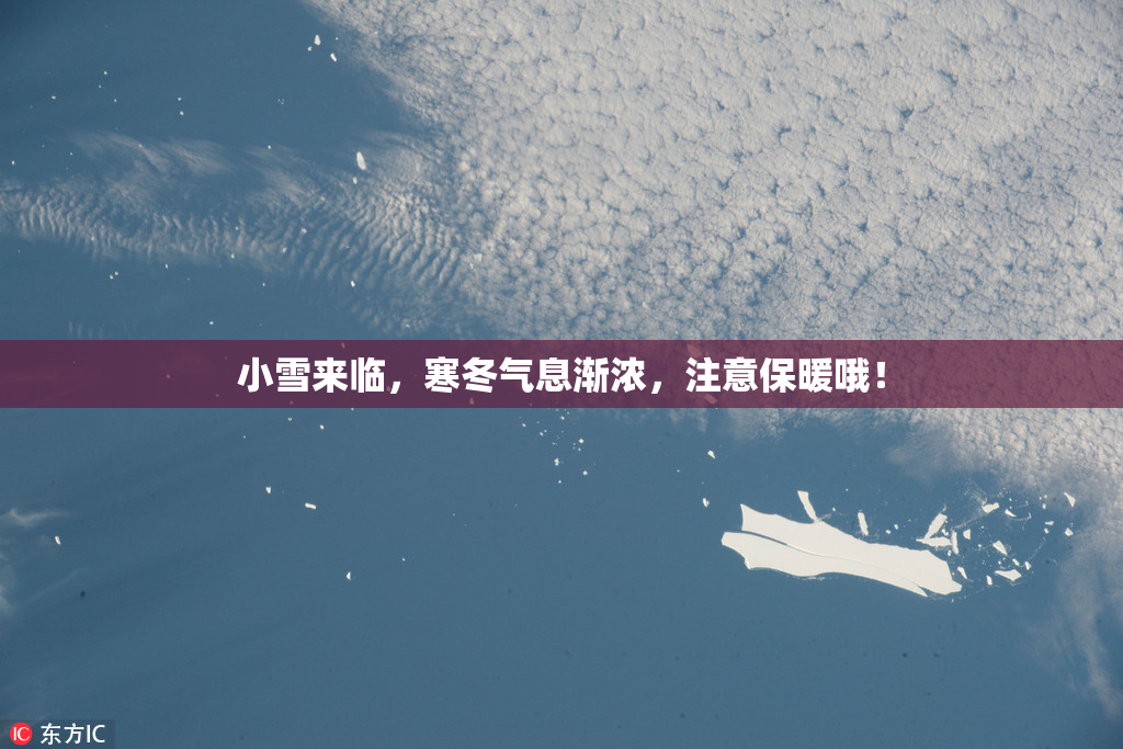 小雪来临，寒冬气息渐浓，注意保暖哦！