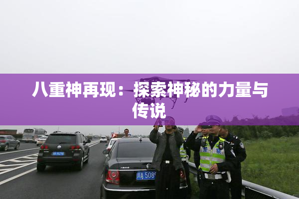 八重神再现：探索神秘的力量与传说